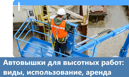 Автовышки для высотных работ в Лабинске