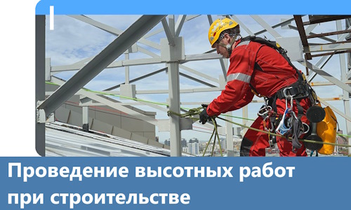 Проведение высотных работ при строительстве в Лабинске